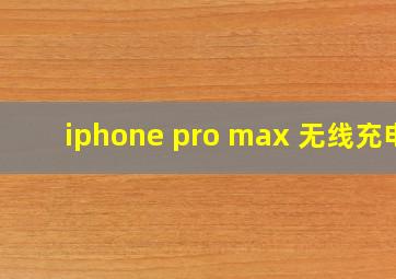 iphone pro max 无线充电